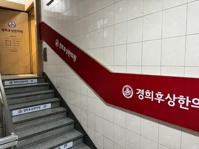 경희후상한의원 — 업체가 네이버 플레이스에 올린 사진 3