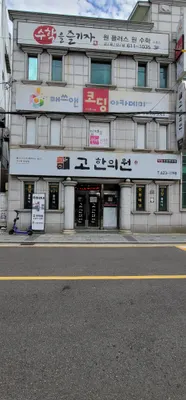 고한의원 — 업체가 네이버 플레이스에 올린 사진 1