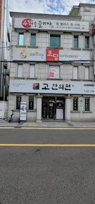 고한의원 — 업체가 네이버 플레이스에 올린 사진 2