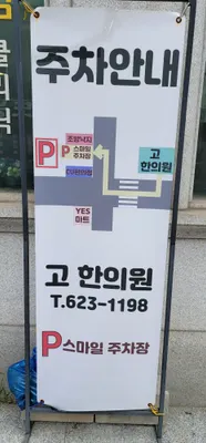 고한의원 — 업체가 네이버 플레이스에 올린 사진 3