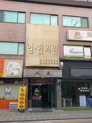 엄한의원 — 업체가 네이버 플레이스에 올린 사진 1