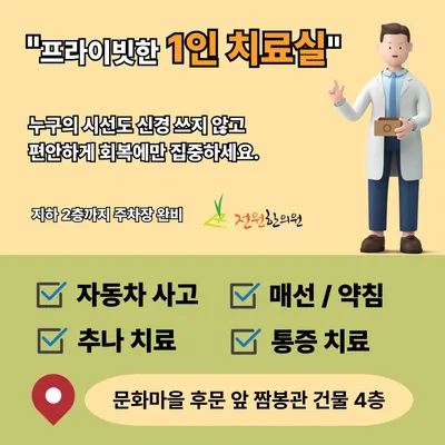 전원한의원 — 업체가 네이버 플레이스에 올린 사진 1