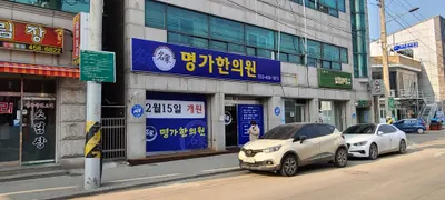 명가한의원 — 업체가 네이버 플레이스에 올린 사진 1