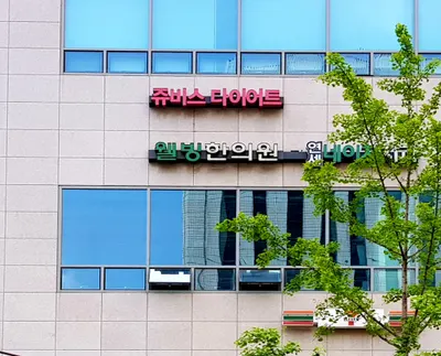 웰빙한의원 — 업체가 네이버 플레이스에 올린 사진 1