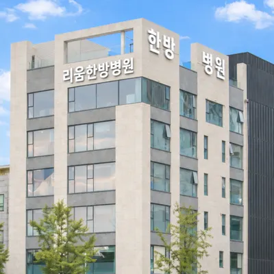리움한방병원 — 업체가 네이버 플레이스에 올린 사진 1