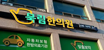 묵림한의원 — 업체가 네이버 플레이스에 올린 사진 1