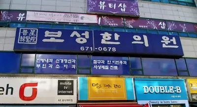 보성한의원 — 업체가 네이버 플레이스에 올린 사진 1