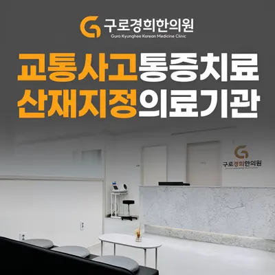 구로경희한의원 — 업체가 네이버 플레이스에 올린 사진 2