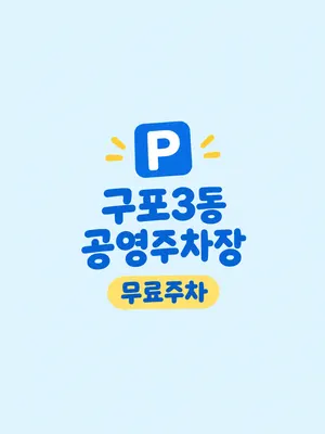 삼동한의원 — 업체가 네이버 플레이스에 올린 사진 2