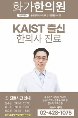 화가한의원 — 업체가 네이버 플레이스에 올린 사진 1
