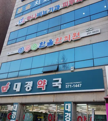 한울한의원 — 업체가 네이버 플레이스에 올린 사진 1