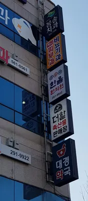 한울한의원 — 업체가 네이버 플레이스에 올린 사진 2