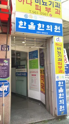 한울한의원 — 업체가 네이버 플레이스에 올린 사진 3