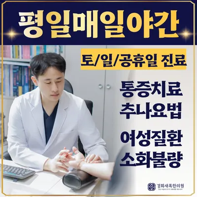 경희새록한의원 — 업체가 네이버 플레이스에 올린 사진 1