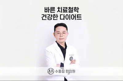 수풀림한의원 — 업체가 네이버 플레이스에 올린 사진 1