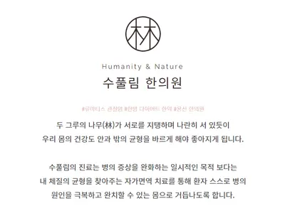 수풀림한의원 — 업체가 네이버 플레이스에 올린 사진 3