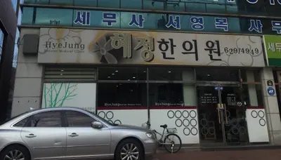 혜정한의원 — 업체가 네이버 플레이스에 올린 사진 1