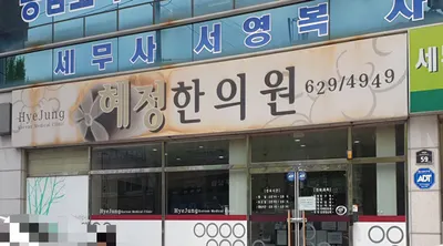 혜정한의원 — 업체가 네이버 플레이스에 올린 사진 2