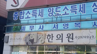 혜정한의원 — 업체가 네이버 플레이스에 올린 사진 3