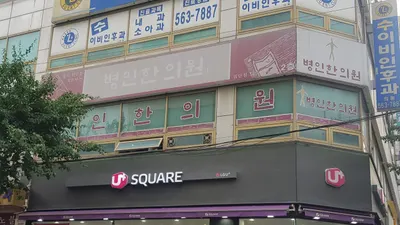 병인한의원 — 업체가 네이버 플레이스에 올린 사진 1