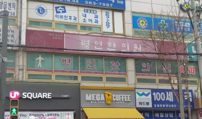 병인한의원 — 업체가 네이버 플레이스에 올린 사진 2