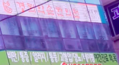 경희약손한의원 — 업체가 네이버 플레이스에 올린 사진 1