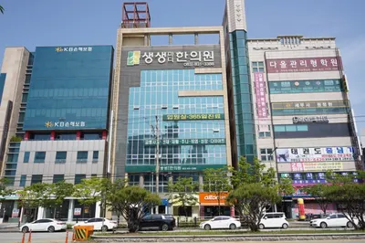 생생마디한의원 — 업체가 네이버 플레이스에 올린 사진 1