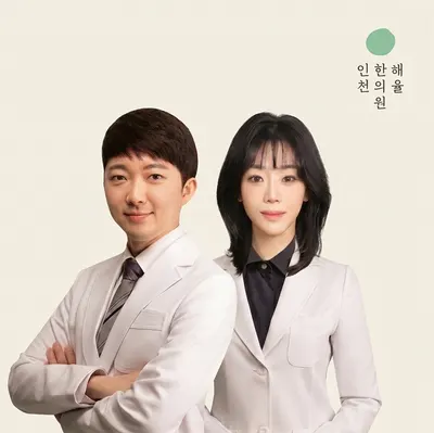 해율한의원 — 업체가 네이버 플레이스에 올린 사진 1