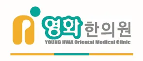 영화한의원 — 업체가 네이버 플레이스에 올린 사진 1