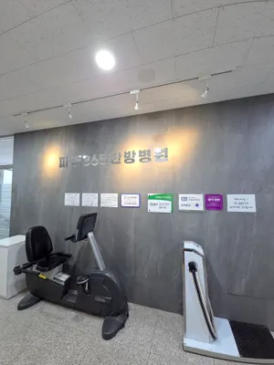파주365한방병원 — 업체가 네이버 플레이스에 올린 사진 3
