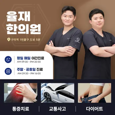 율재한의원 — 업체가 네이버 플레이스에 올린 사진 1
