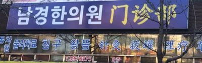 남경한의원 — 업체가 네이버 플레이스에 올린 사진 1
