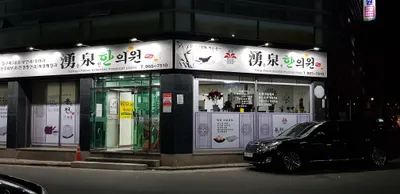 용천한의원 — 업체가 네이버 플레이스에 올린 사진 1