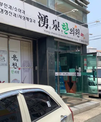 용천한의원 — 업체가 네이버 플레이스에 올린 사진 2