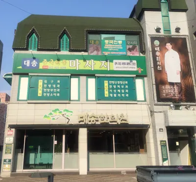 대송한의원 — 업체가 네이버 플레이스에 올린 사진 1