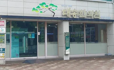 대송한의원 — 업체가 네이버 플레이스에 올린 사진 2