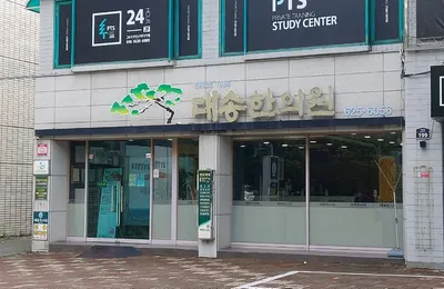 대송한의원 — 업체가 네이버 플레이스에 올린 사진 3