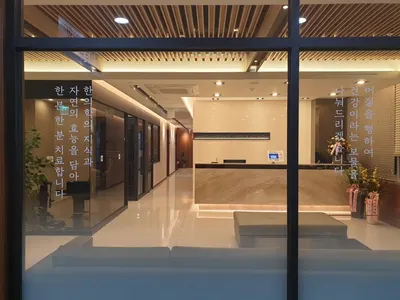 해담한의원 — 업체가 네이버 플레이스에 올린 사진 1