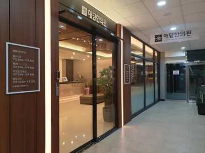 해담한의원 — 업체가 네이버 플레이스에 올린 사진 2