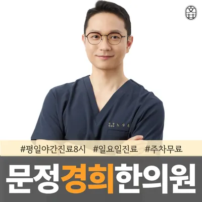 문정경희한의원 — 업체가 네이버 플레이스에 올린 사진 1