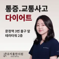 유티풀한의원 — 업체가 네이버 플레이스에 올린 사진 1