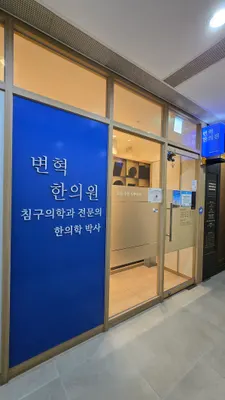 변혁한의원 — 업체가 네이버 플레이스에 올린 사진 2