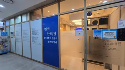 변혁한의원 — 업체가 네이버 플레이스에 올린 사진 3