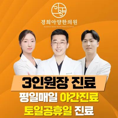 경희아양한의원 — 업체가 네이버 플레이스에 올린 사진 1