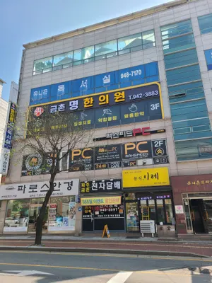 금촌명한의원 — 업체가 네이버 플레이스에 올린 사진 1