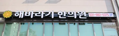 해바라기한의원 — 업체가 네이버 플레이스에 올린 사진 1