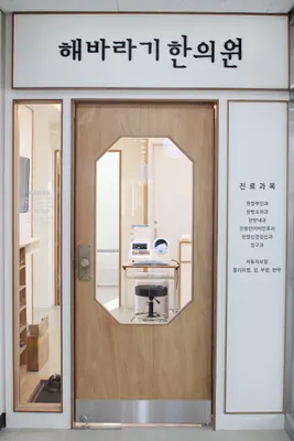 해바라기한의원 — 업체가 네이버 플레이스에 올린 사진 2