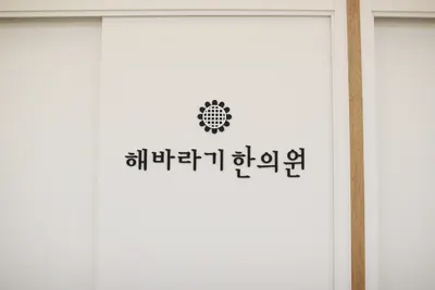 해바라기한의원 — 업체가 네이버 플레이스에 올린 사진 3