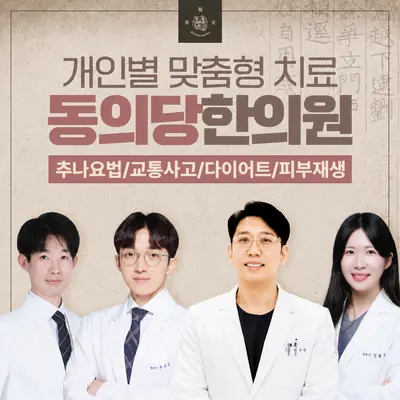 동의당한의원 — 업체가 네이버 플레이스에 올린 사진 2