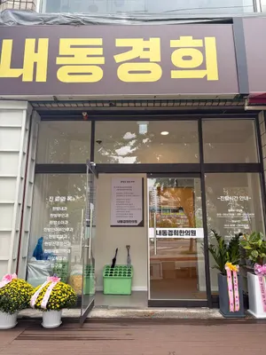 내동경희한의원 — 업체가 네이버 플레이스에 올린 사진 1